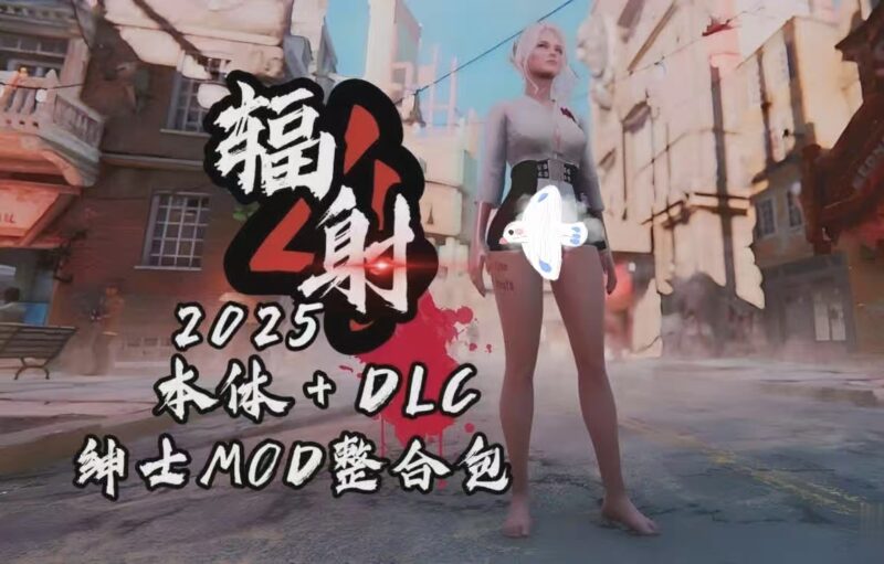 【辐射4】终极MOD整合|模组种类繁多-木一资源