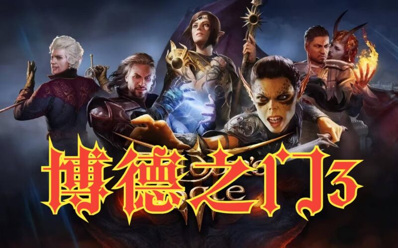 大更新【博德之门3】v4.1.1.6豪华中文版|全DLC＋神器-木一资源