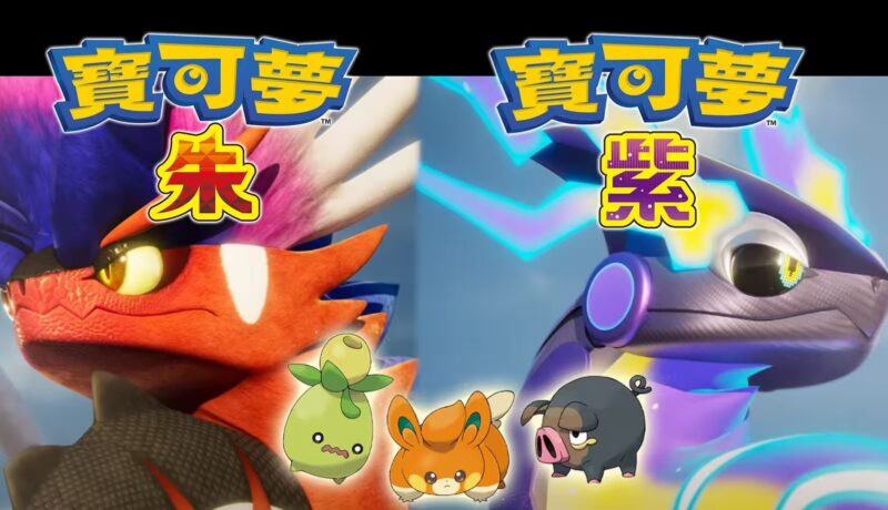 【宝可梦：朱 紫】-木一资源
