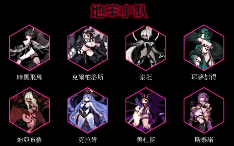 【地牢小队】魅惑魔窟：解锁24位妖姬の禁忌调教-木一资源