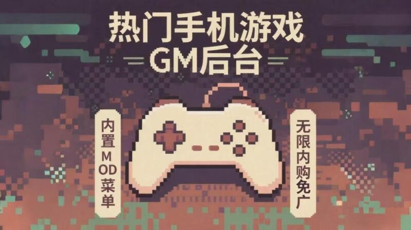 【热门GM破解内购单机手游等合集】-木一资源
