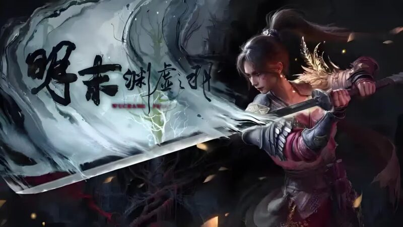 刀光燃魂！【明末渊虚之羽】须羽瞬杀×弹反处决，国产类魂新标杆-木一资源