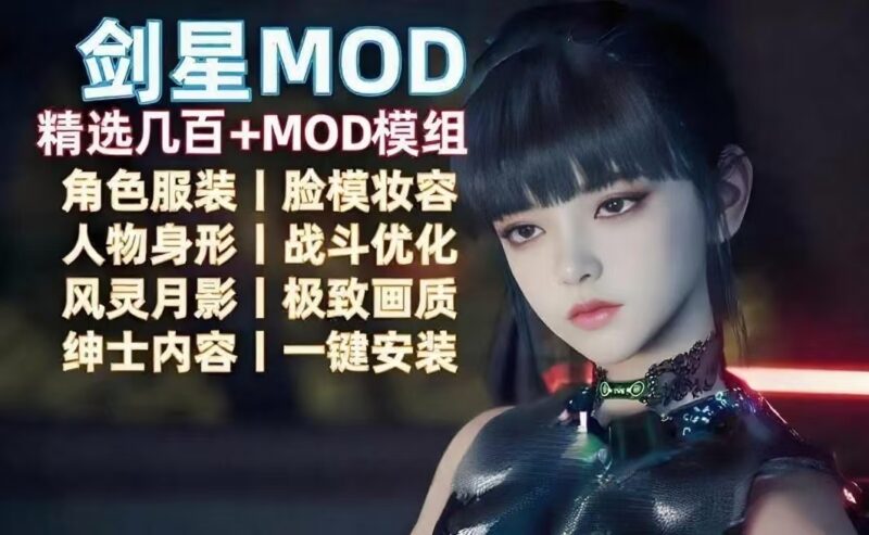 【剑星MOD】内容持续更新中…-木一资源