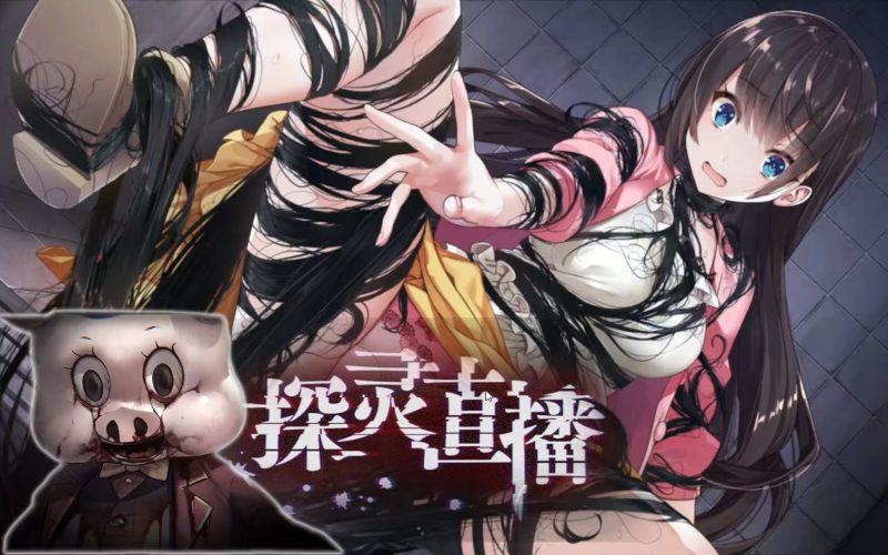 【探灵直播1-2部】JK美少女×生存恐怖​83%好评的桃色惊悚元祖-木一资源