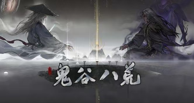 【鬼谷八荒】手机端含MOD＋电脑端-木一资源