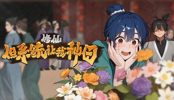 修仙：但系统让我种田-木一资源