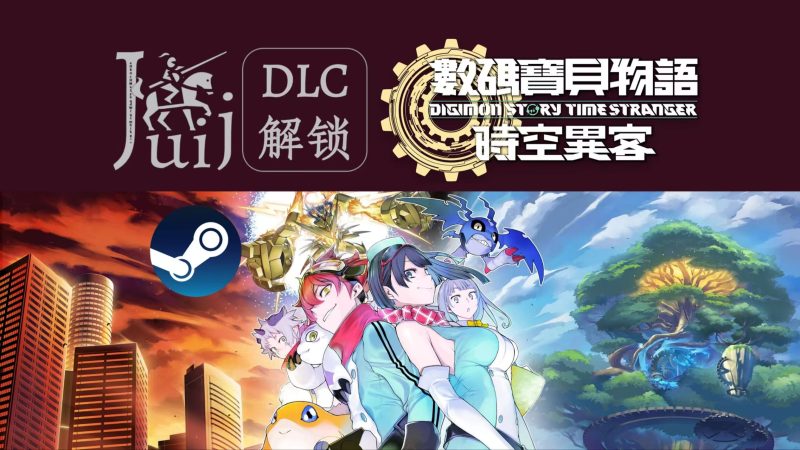 【数码宝贝物语：时空异客】本体+DLC补丁-木一资源