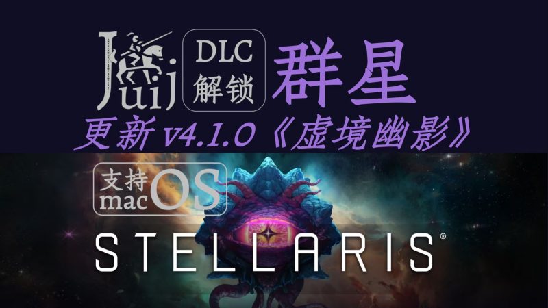 【群星】（Stellaris）中文版v4.1|全DLC-木一资源
