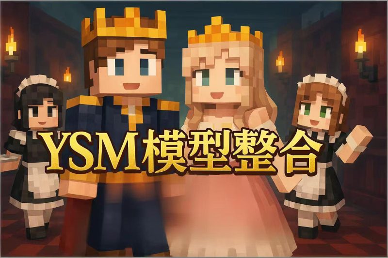 几千款【YSM模型】持续更新中…-木一资源