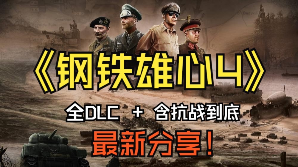 钢铁雄心4Ver1.17.2最新版全DLC含抗战到底DLC-木一资源