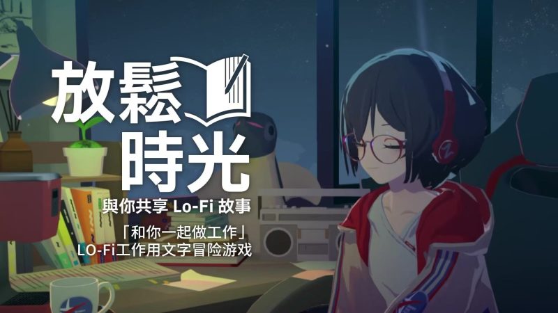 【放松时光 与你共享Lo-Fi故事】免安装中文版-木一资源
