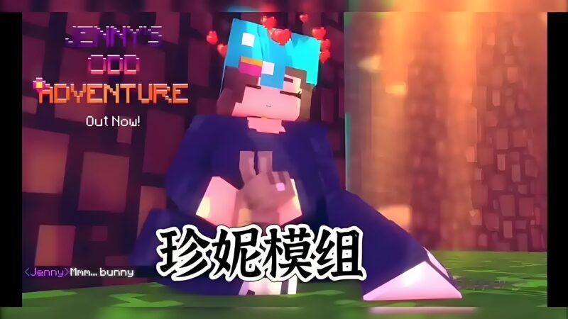 【我的世界】珍妮模组-木一资源