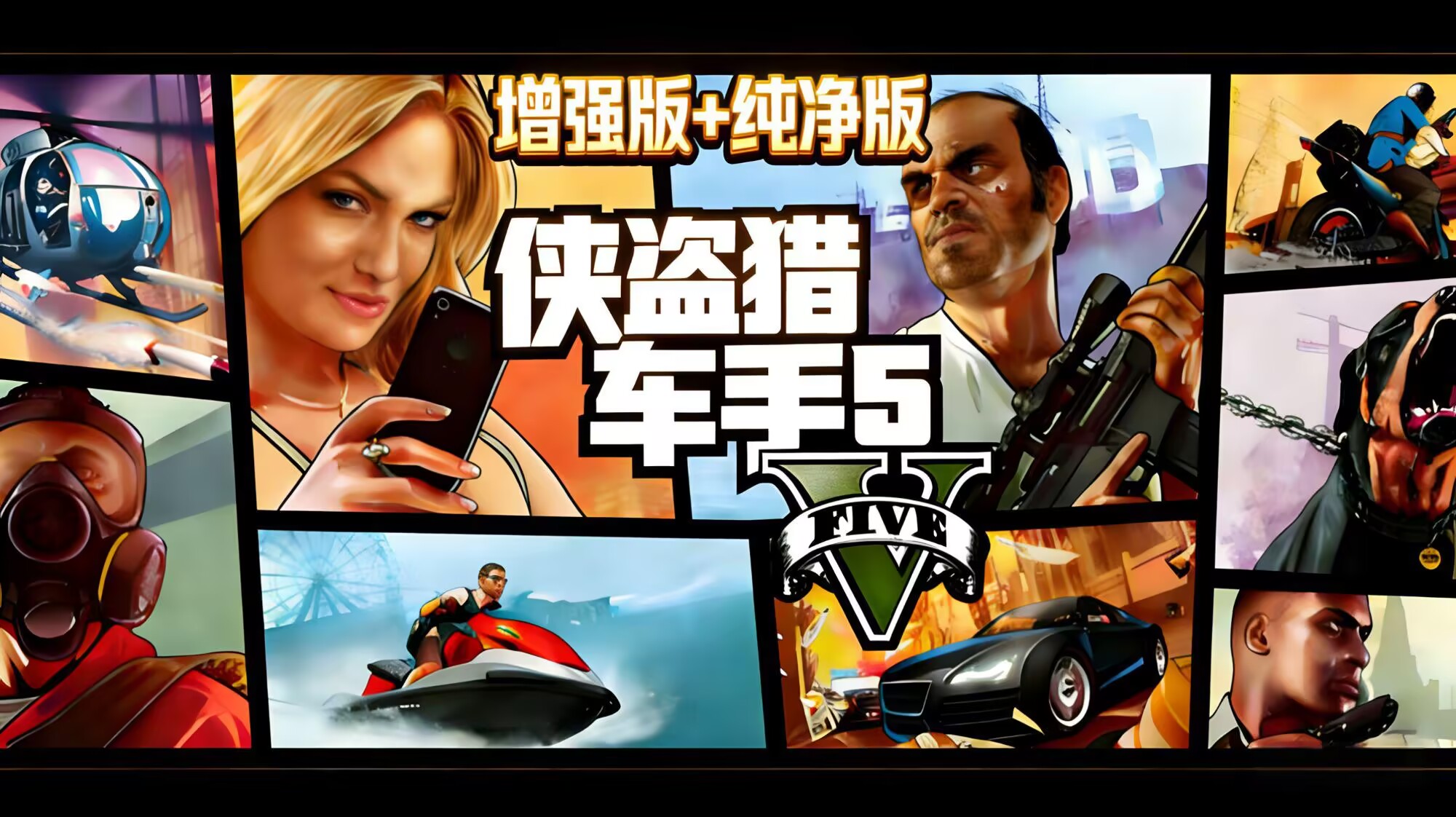 【GTA5增强版/纯净版 】RUNE中文版+MOD模组-木一资源