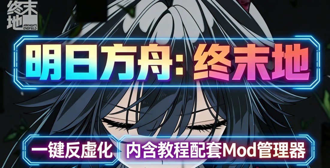 《明日方舟：终末地》绅士Mod整合包-木一资源