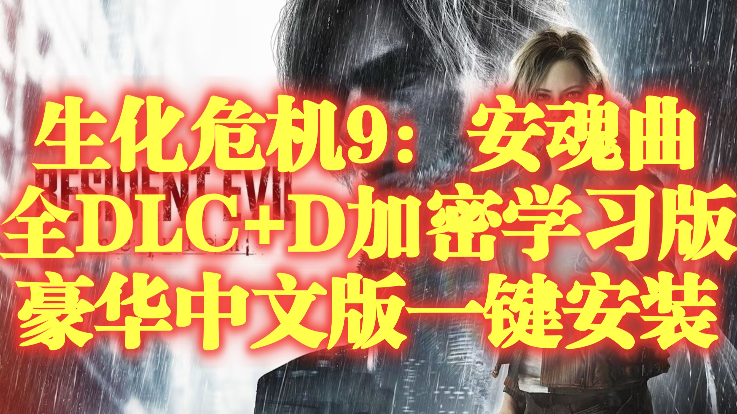 生化危机9:安魂曲 直装版 全DLC 绕D加密破解-木一资源
