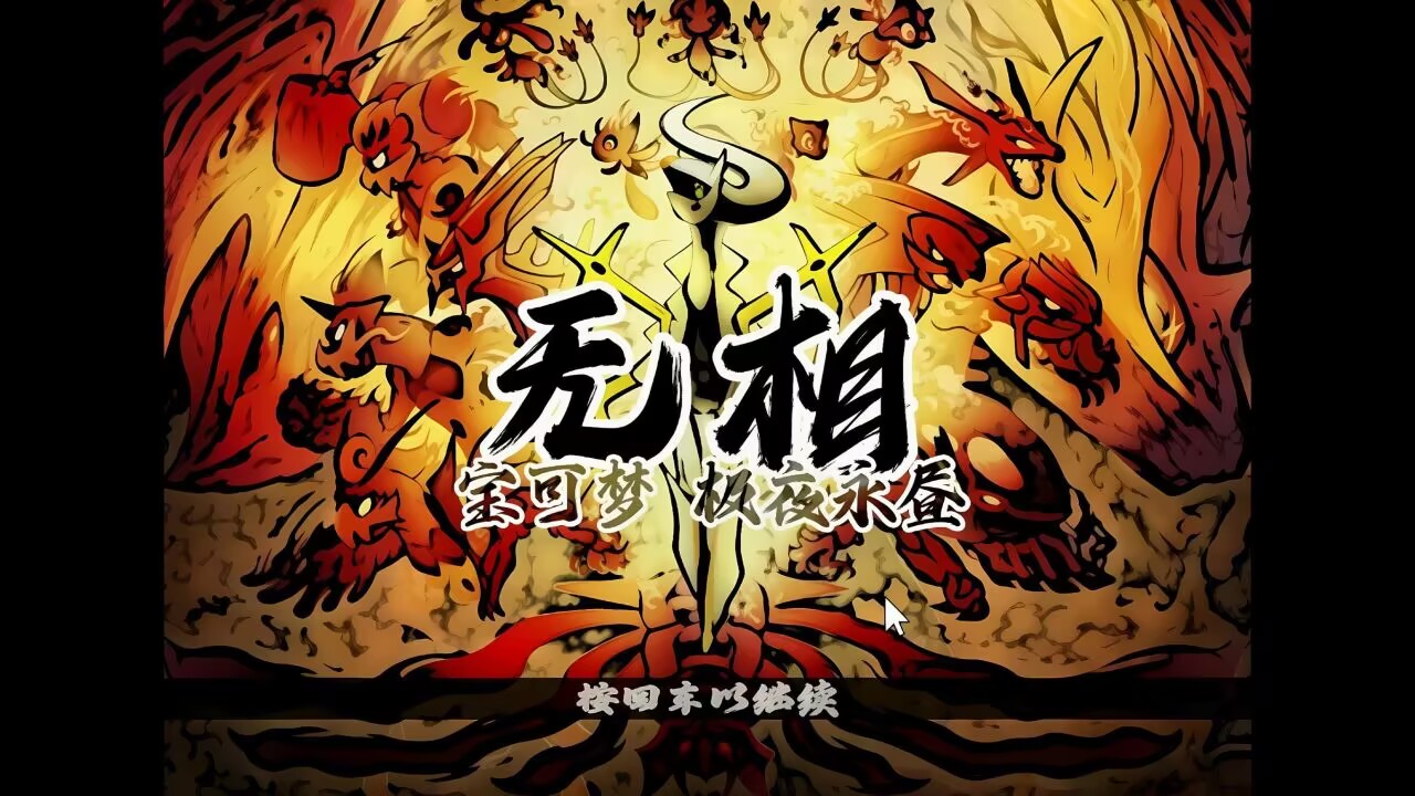 【宝可梦极夜永昼-无相】-木一资源