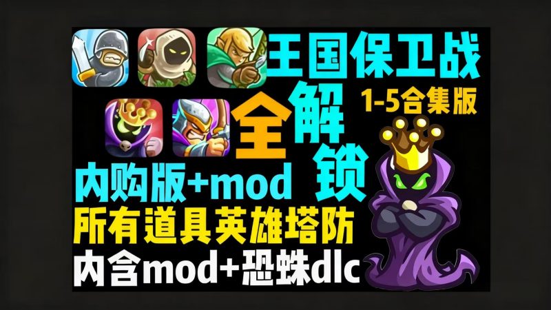 【王国保卫战】1-5新DLC巨龙战争全系列三端可玩-木一资源