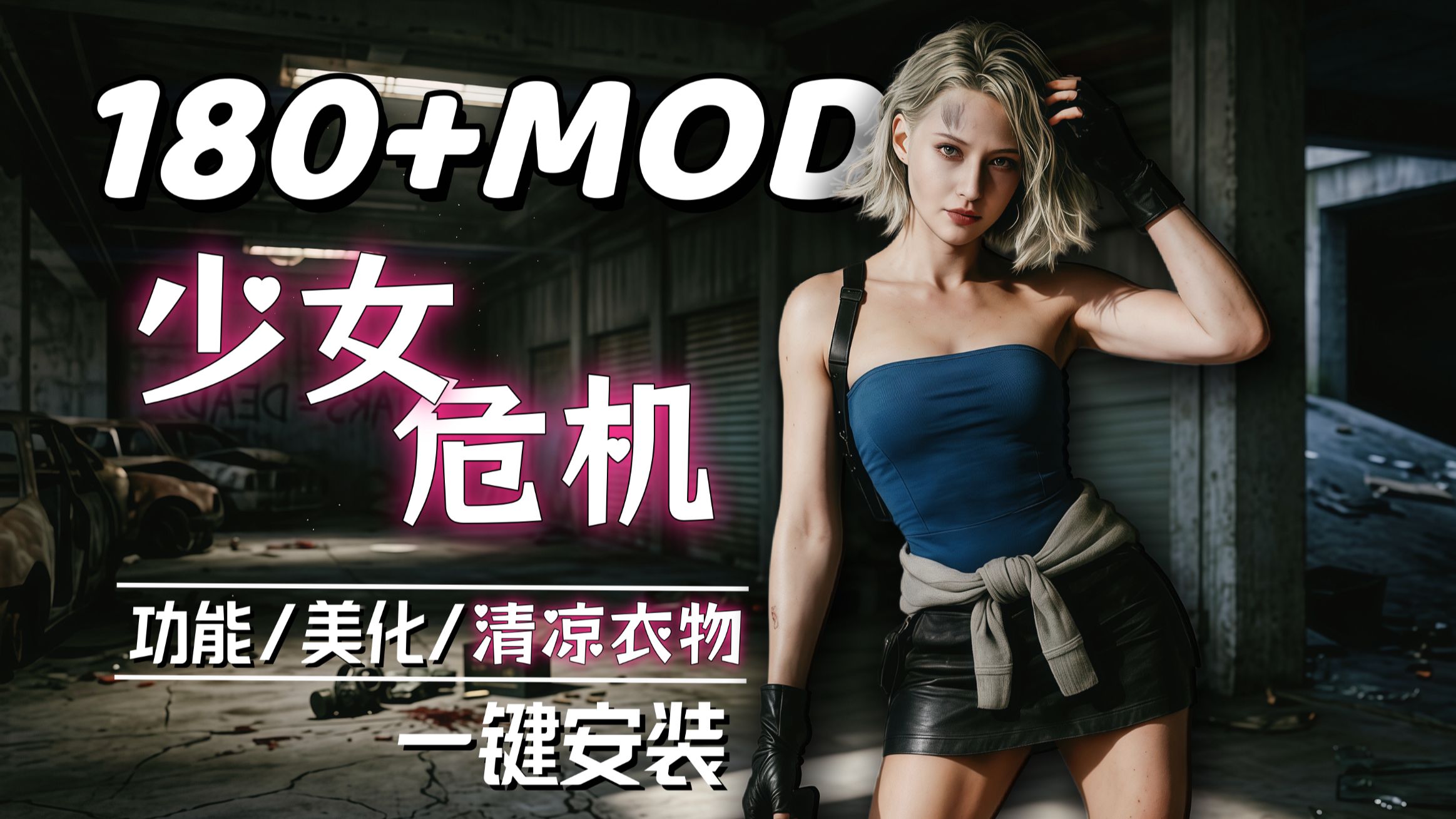 （少女危机）生化危机9安魂曲mod整合-木一资源