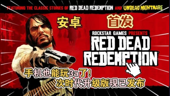 R星完美版！荒野大镖客救赎手机端-木一资源