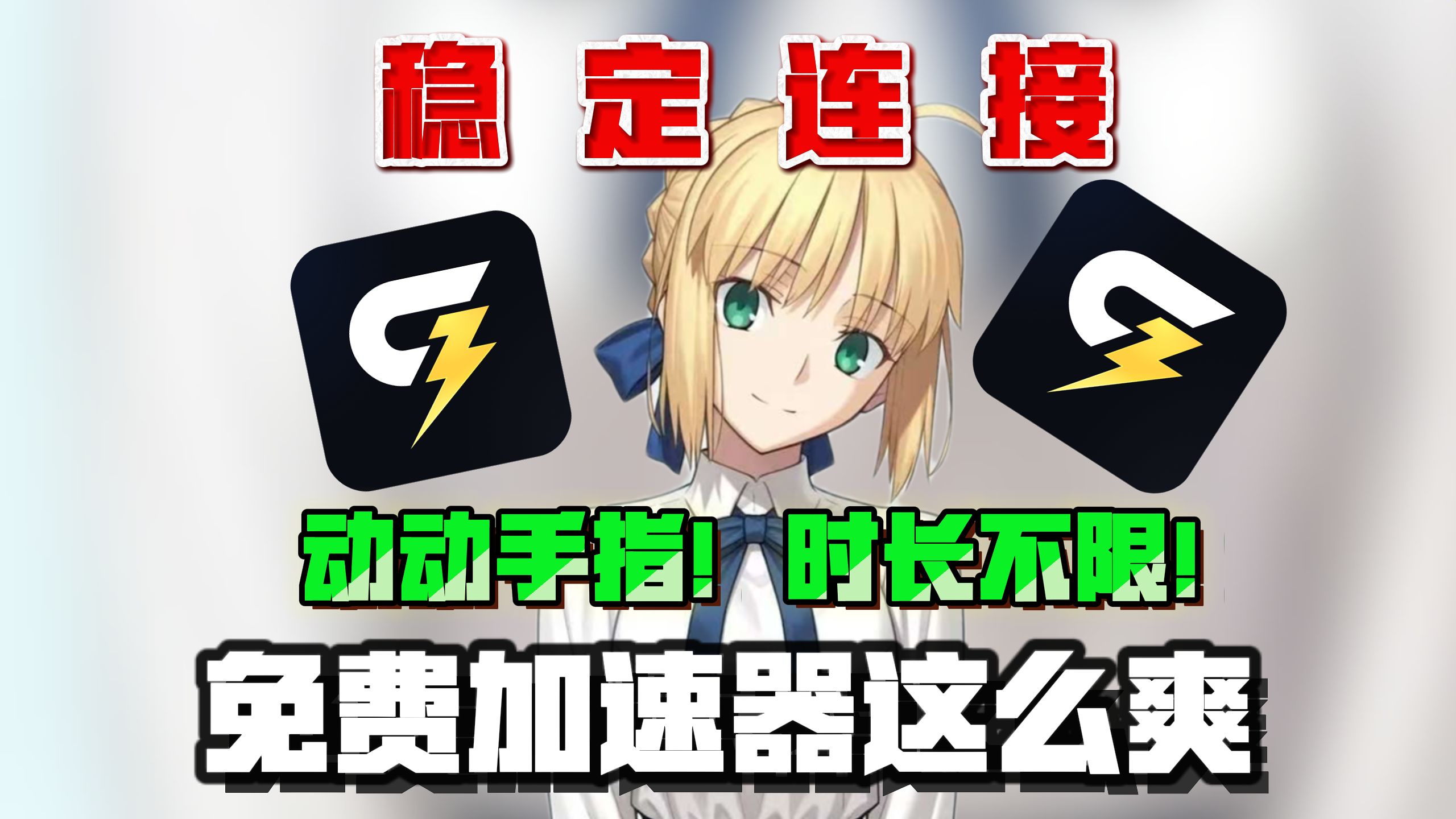 【热门福利】白嫖给梨加速器永久会员-木一资源
