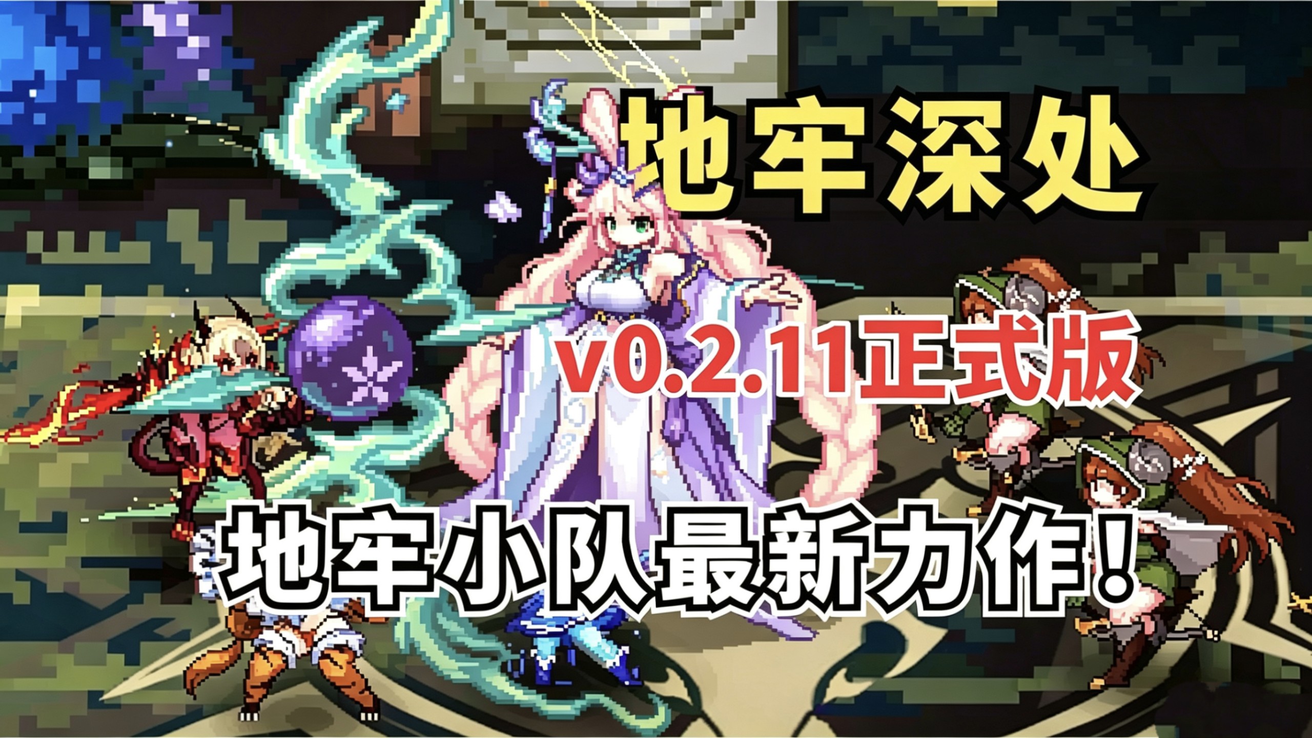 地牢深处Ver0.2.11免内购正式版附历史版本合集-木一资源