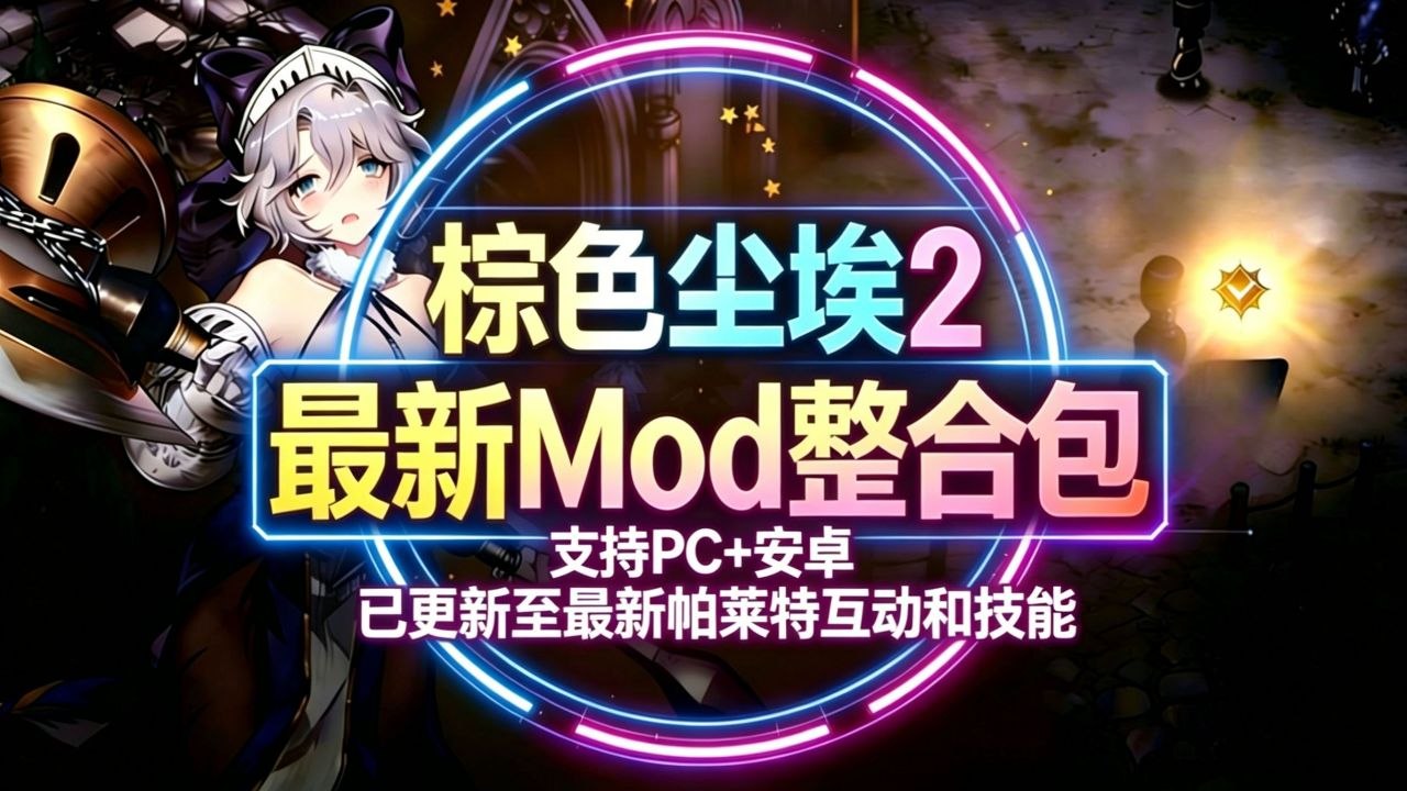 【棕色尘埃2】全角色皮肤/无限资源抽卡/内置魔改MOD-木一资源