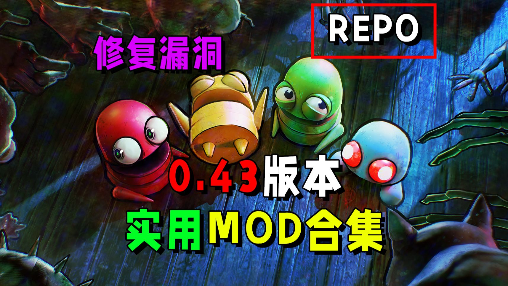 R.E.P.O mod整合包-木一资源