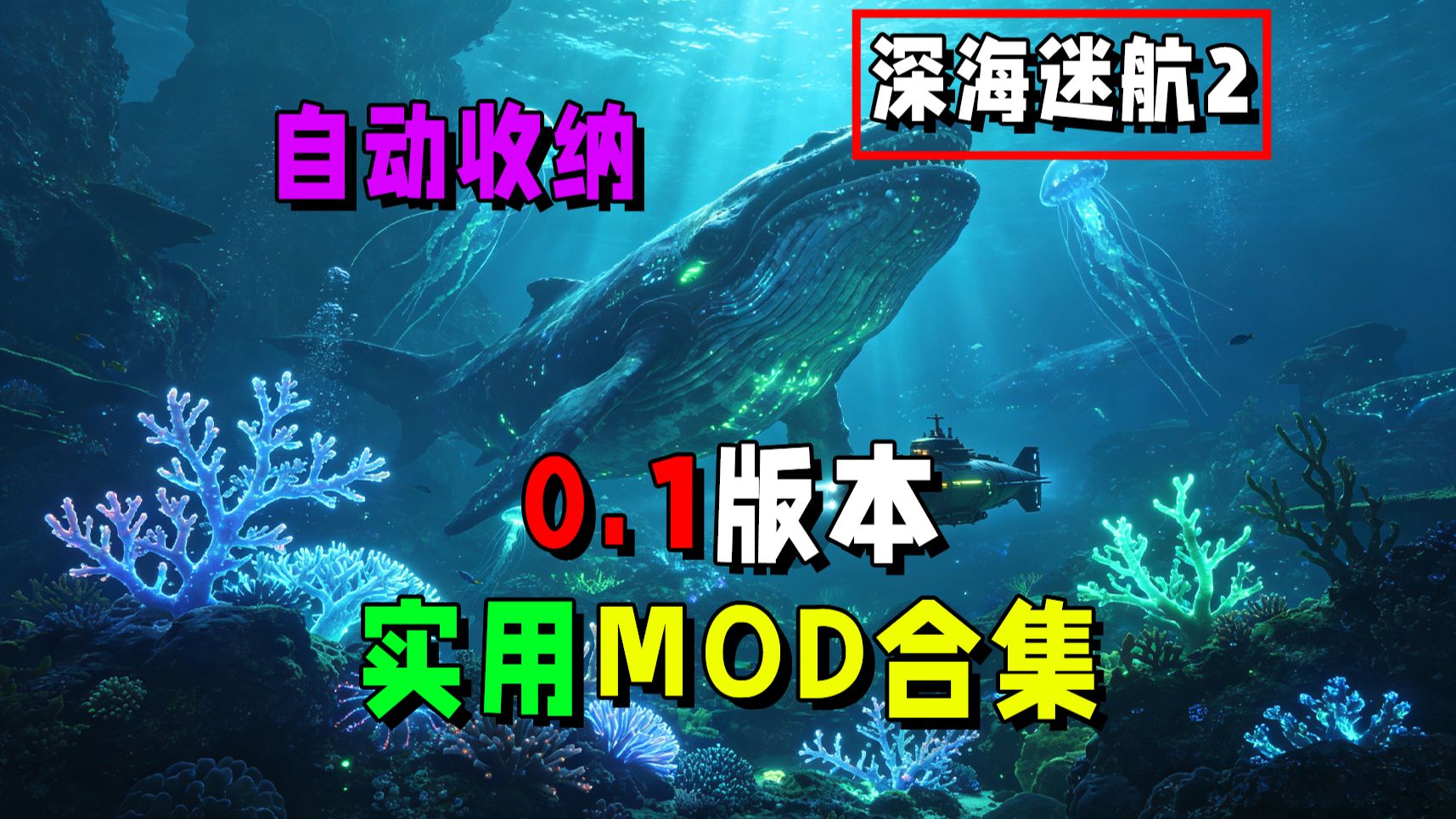 深海迷航2最新Mod整合包！超多实用功能-木一资源
