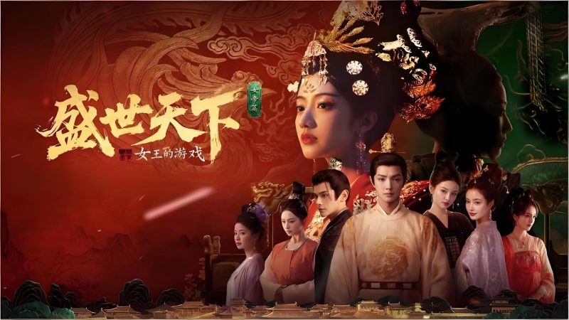 女王的游戏 盛世天下（Road To Empress）-木一资源
