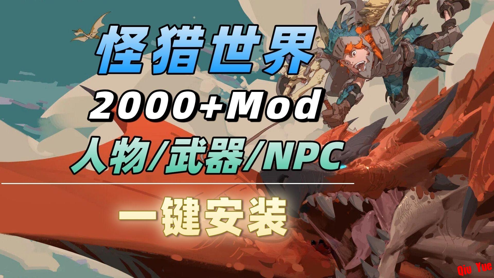 《怪物猎人世界：冰原》Mod整合包-木一资源