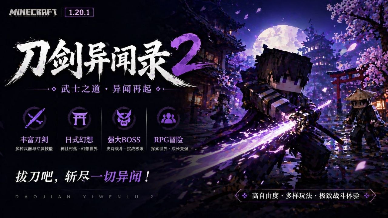 《我的世界》刀剑异闻录2.0版本整合包-木一资源