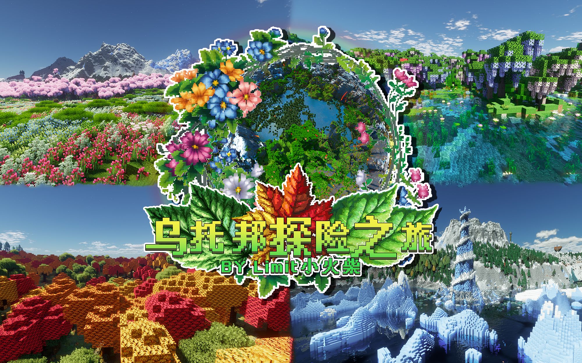 我的世界乌托邦的探险之旅整合包-木一资源