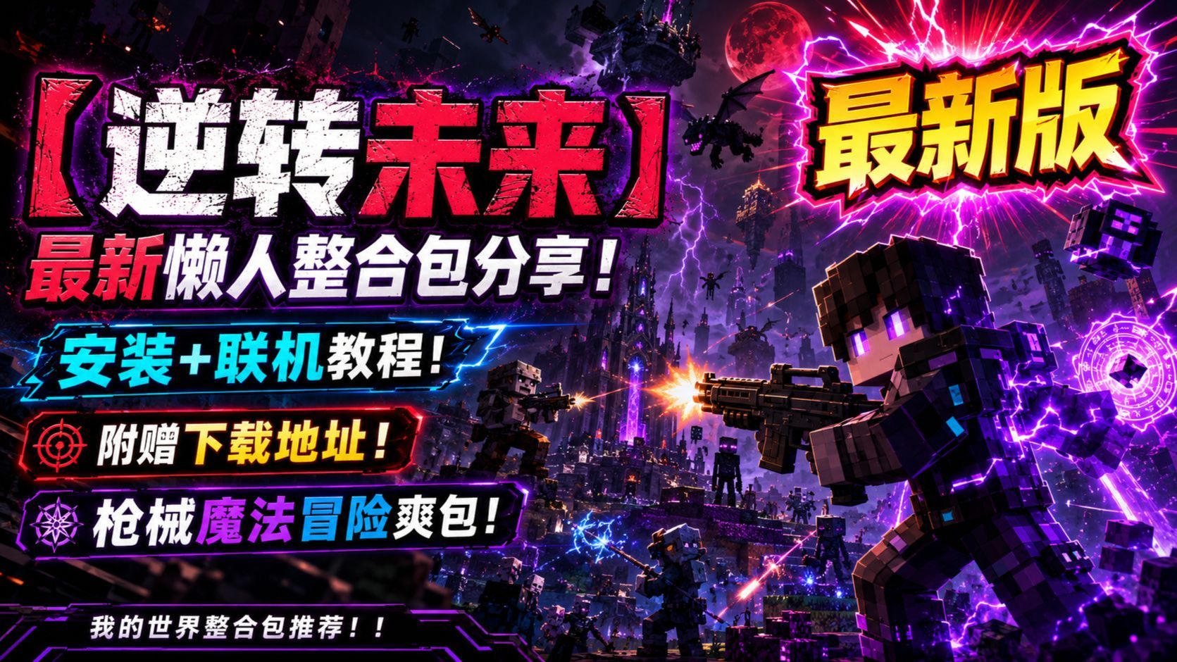 【我的世界:逆转未来】懒人整合包-木一资源